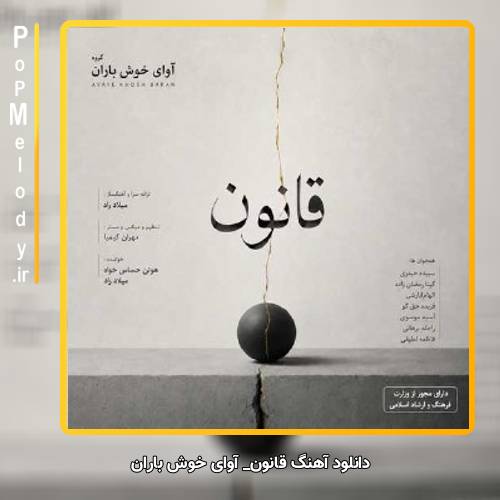 دانلود آهنگ آوای خوش باران قانون